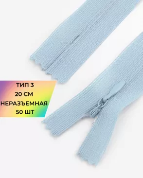 Молния потайная с усиленной тесьмой н/р Т3 20см (50шт) арт. ПТМО-50-71-38061.050