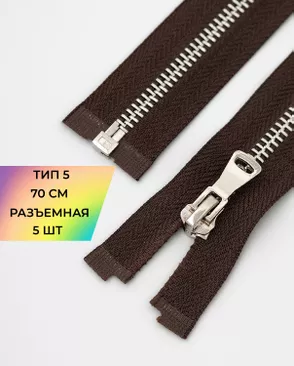 Молния металл Т5 разъем. 70см уп.5шт арт. ММК-451-3-47467.003