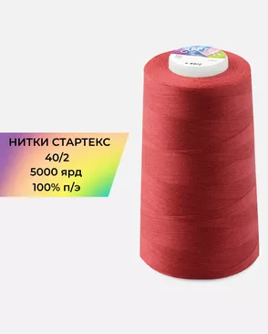 Нитки п/э Стартекс 40/2 5000 ярд арт. НИ2-60-182-33557