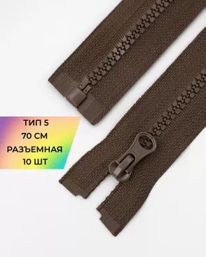 Молния трактор разъемная Т5 1замок 70см уп.10шт арт. ММТ-113-3-33011.015