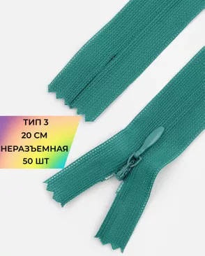 Молния потайная Т3 20см (усиленная тесьма) 50шт арт. ПТМО-24-19-16881.035