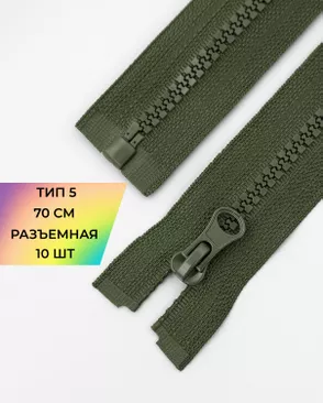 Молния трактор разъемная Т5 1замок 70см уп.10шт арт. ММТ-113-27-33011.003