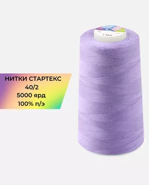Нитки п/э Стартекс 40/2 5000 ярд арт. НИ2-60-18-41958