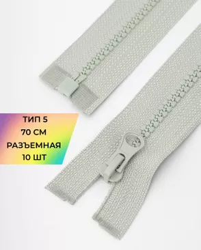 Молния трактор разъемная Т5 1замок 70см уп.10шт арт. ММТ-113-26-33011.012