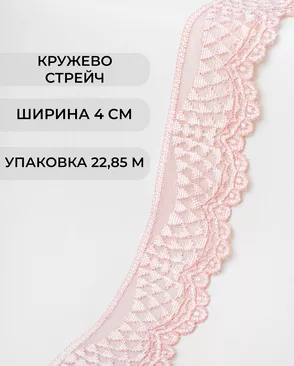 Кружево стрейч ш.4см (22.85м) арт. КС-298-4-30197.003