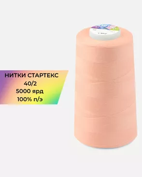 Нитки п/э Стартекс 40/2 5000 ярд арт. НИ2-60-198-33459 Нитки п/э Стартекс 40/2 5000 ярд арт. НИ2-60-198-33459