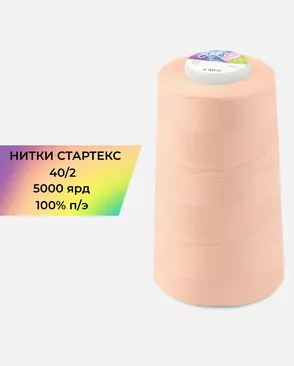 Нитки п/э Стартекс 40/2 5000 ярд арт. НИ2-60-199-33526