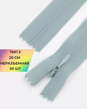 Молния потайная с усиленной тесьмой н/р Т3 20см (50шт) арт. ПТМО-50-23-38061.073