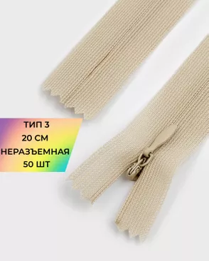 Молния потайная с усиленной тесьмой н/р Т3 20см (50шт) арт. ПТМО-50-105-38061.180