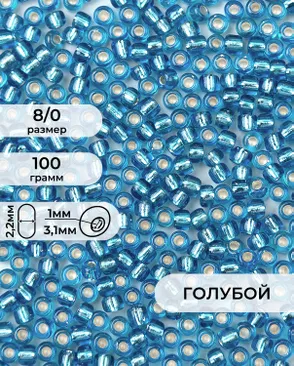 Бисер (стекло) FGB 8/0, 100г арт. БИК-15-14-32656.017