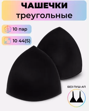 Чашечки-вкладыши треугольные р.10 44(S) без пуш-ап, 10пар арт. БФЧТ-22-3-41074.002
