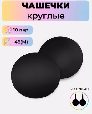Чашечки-вкладыши круглые р.М(46) без пуш-ап, 10 пар арт. БФЧК-9-3-41088.002