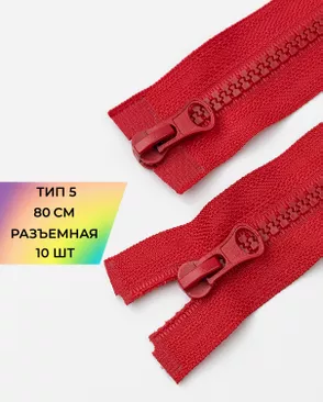 Молния трактор разъемная Т5 2замка 80см уп.10шт арт. ММТ-128-3-34241.003