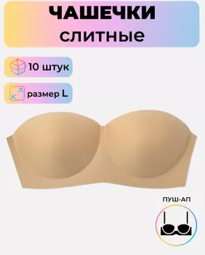 Чашечки слитные р.L пуш-ап, 10шт арт. БФЧБ-3-2-33983.002