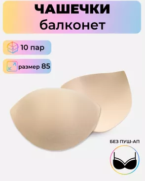 Чашечки балконет р.85 без пуш-ап, 10пар арт. БФЧБ-32-2-45211.002