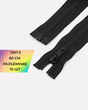 Молния трактор Т5 60см уп.10шт арт. ММТ-450-1-45691.002