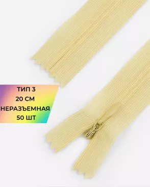 Молния потайная Т3 20см (усиленная тесьма) 50шт арт. ПТМО-24-121-16881.137