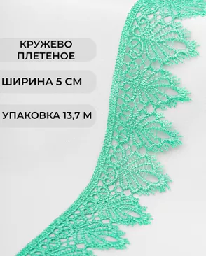Кружево плетеное ш.5см (13,7м) арт. КП-334-9-37874.007
