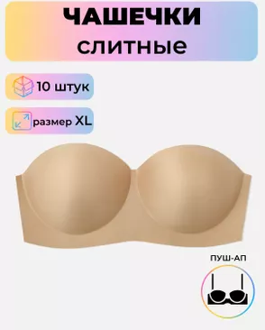 Чашечки слитные р.XL пуш-ап, 10 шт арт. БФЧБ-11-2-33982.002
