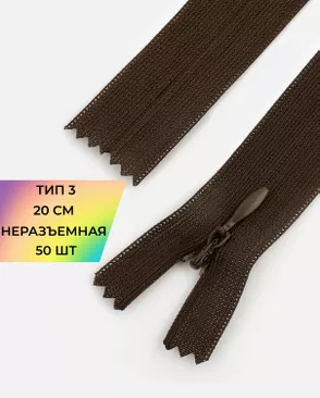 Молния потайная с усиленной тесьмой н/р Т3 20см (50шт) арт. ПТМО-50-12-38061.027