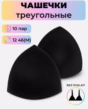 Чашечки-вкладыши треугольные р.12 46(M) без пуш-ап, 10пар арт. БФЧТ-23-2-41076.002