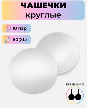 Чашечки-вкладыши круглые р.XL(50) без пуш-ап, 10 пар арт. БФЧК-5-1-38583.001