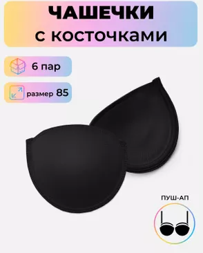 Чашечки с косточками р.85 пуш-ап, 6 пар арт. БФЧС-18-1-47340.001