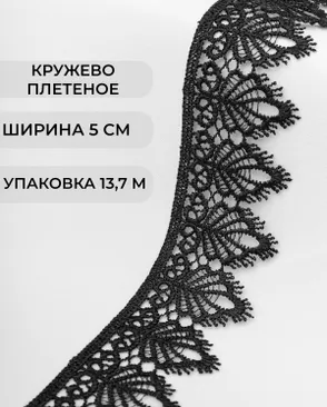 Кружево плетеное ш.5см (13,7м) арт. КП-334-18-37874.009