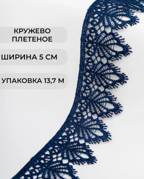 Кружево плетеное ш.5см (13,7м) арт. КП-334-3-37874.012