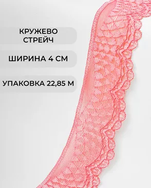 Кружево стрейч ш.4см (22.85м) арт. КС-298-18-30197.017