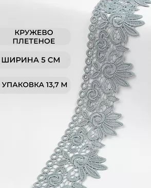 Кружево плетеное ш.5см (13,7м) арт. КП-335-10-37885.010 Кружево плетеное ш.5см (13,7м) арт. КП-335-10-37885.010