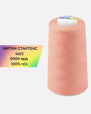Нитки п/э Стартекс 40/2 5000 ярд арт. НИ2-60-202-33462 Нитки п/э Стартекс 40/2 5000 ярд арт. НИ2-60-202-33462