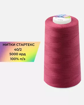 Нитки п/э Стартекс 40/2 5000 ярд арт. НИ2-60-204-33458 Нитки п/э Стартекс 40/2 5000 ярд арт. НИ2-60-204-33458
