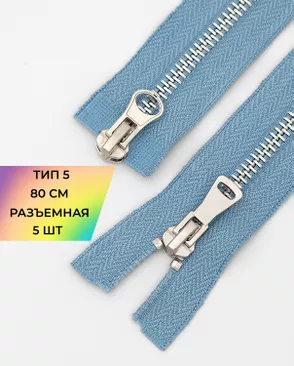 Молния металл Т5 2зам. 80см уп.5шт арт. ММК-454-4-47466.005