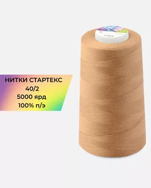 Нитки п/э Стартекс 40/2 5000 ярд арт. НИ2-60-218-33469 Нитки п/э Стартекс 40/2 5000 ярд арт. НИ2-60-218-33469