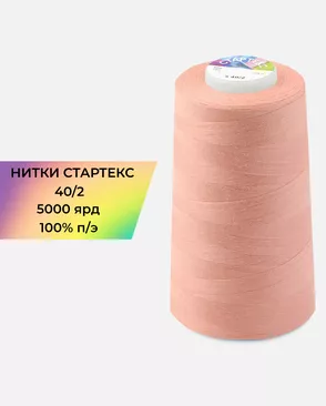 Нитки п/э Стартекс 40/2 5000 ярд арт. НИ2-60-219-33464 Нитки п/э Стартекс 40/2 5000 ярд арт. НИ2-60-219-33464