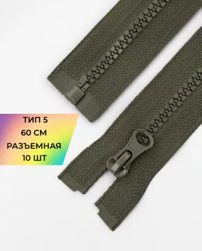 Молния трактор Т5 1зам. 60см (10шт) арт. ММТ-118-6-34232.007