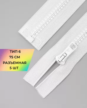 Молния трактор разъемная Т6 1замок 75см уп.5шт арт. ММТ-179-1-36888.001
