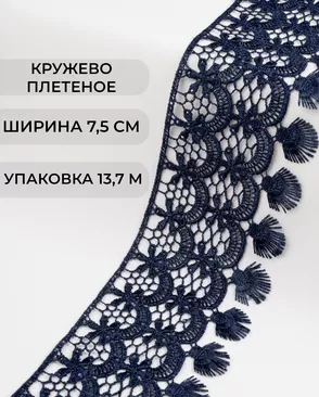Кружево плетеное ш.7,5см (13,7м) арт. КП-213-3-30098.003