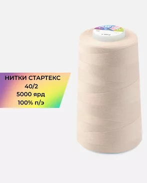 Нитки п/э Стартекс 40/2 5000 ярд арт. НИ2-60-225-33433