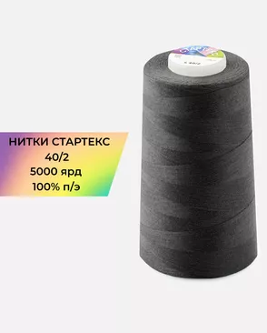 Нитки п/э Стартекс 40/2 5000 ярд арт. НИ2-60-229-33442