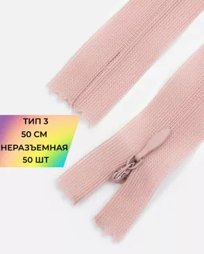 Молния потайная с усиленной тесьмой н/р Т3 50см (50шт) арт. ПТМО-49-7-38060.007 Молния потайная с усиленной тесьмой н/р Т3 50см (50шт) арт. ПТМО-49-7-38060.007