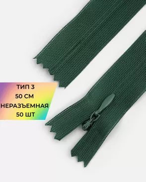 Молния спираль н/р Т3 1замок 50см уп.50шт (потайная с усиленной тесьмой) арт. ПТМО-19-84-14464.088 Молния спираль н/р Т3 1замок 50см уп.50шт (потайная с усиленной тесьмой) арт. ПТМО-19-84-14464.088