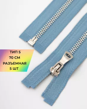 Молния металл Т5 разъем. 70см уп.5шт арт. ММК-451-4-47467.004