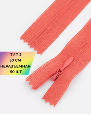 Молния потайная с усиленной тесьмой н/р Т3 50см (50шт) арт. ПТМО-49-178-38060.179 Молния потайная с усиленной тесьмой н/р Т3 50см (50шт) арт. ПТМО-49-178-38060.179