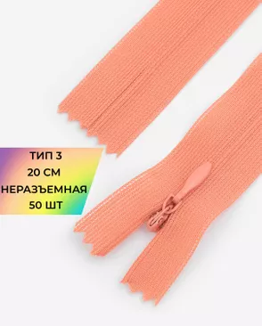 Молния потайная Т3 20см (усиленная тесьма) 50шт арт. ПТМО-24-20-16881.036