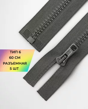 Молния трактор разъемная Т6 1замок 60см уп.5шт арт. ММТ-150-11-35769.011