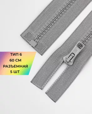 Молния трактор разъемная Т6 1замок 60см уп.5шт арт. ММТ-150-8-35769.008