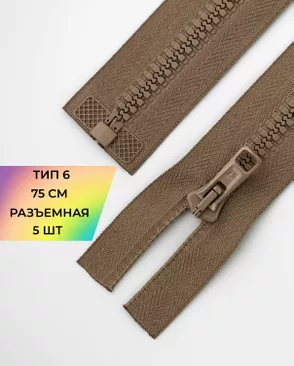 Молния трактор разъемная Т6 1замок 75см уп.5шт арт. ММТ-179-12-36888.012
