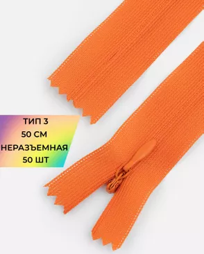 Молния потайная с усиленной тесьмой н/р Т3 50см (50шт) арт. ПТМО-49-173-38060.172 Молния потайная с усиленной тесьмой н/р Т3 50см (50шт) арт. ПТМО-49-173-38060.172